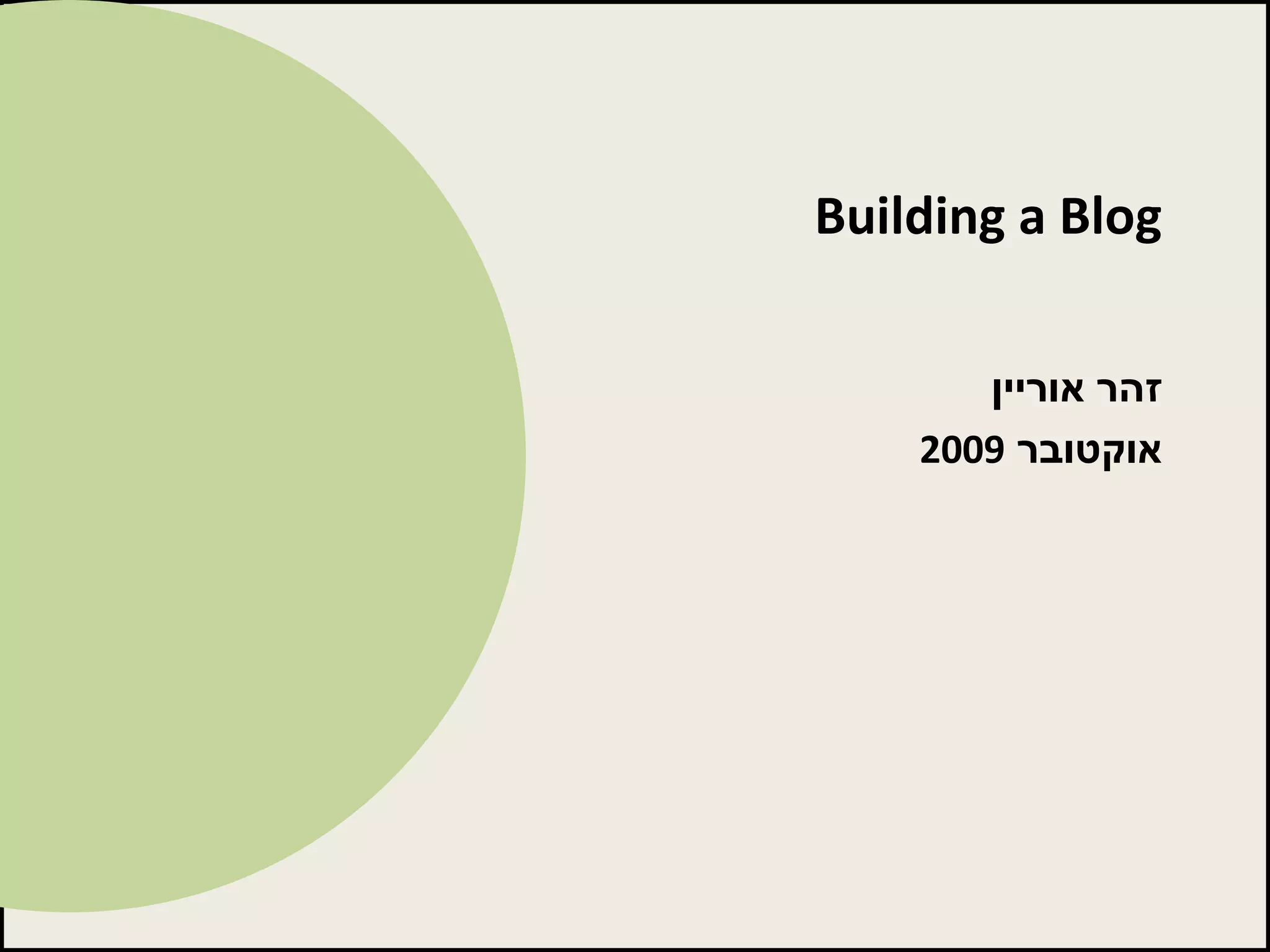 Building a Blog זהר אוריין אוקטובר  2009 
