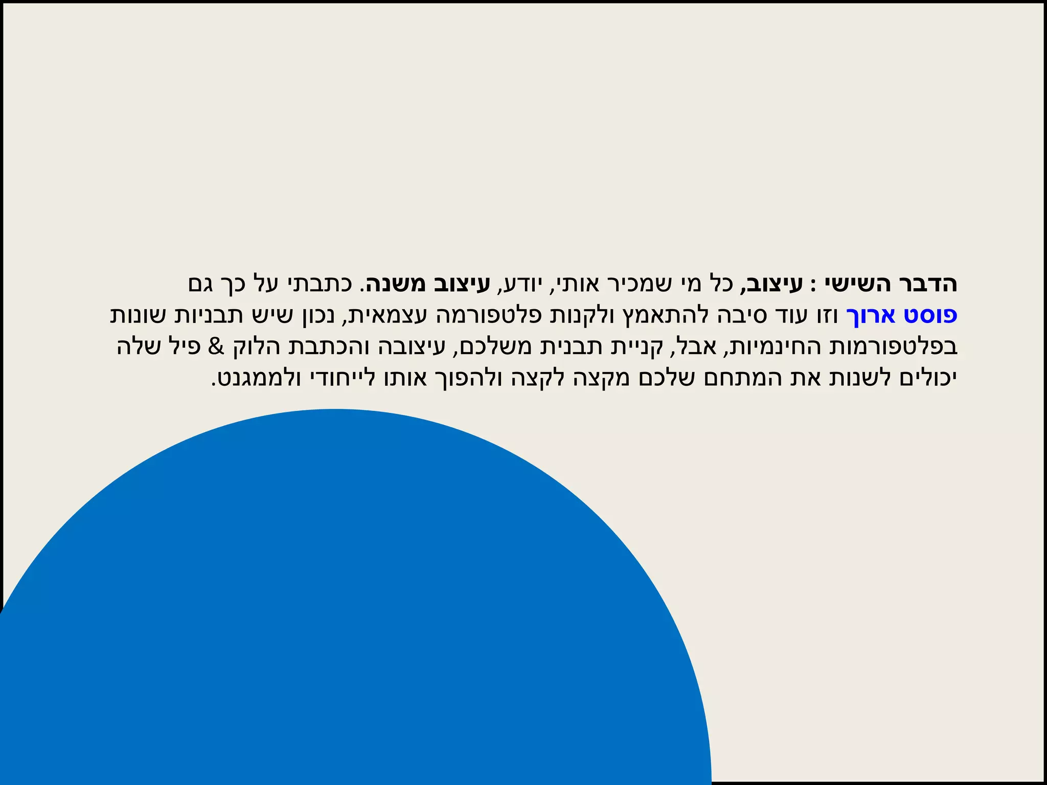 הדבר השישי  :  עיצוב ,   כל מי שמכיר אותי ,  יודע ,  עיצוב משנה .  כתבתי על כך גם   פוסט ארוך  וזו עוד סיבה להתאמץ ולקנות פלטפורמה עצמאית ,  נכון שיש תבניות שונות בפלטפורמות החינמיות ,  אבל ,  קניית תבנית משלכם ,  עיצובה והכתבת הלוק  &  פיל   שלה יכולים לשנות את המתחם שלכם מקצה לקצה ולהפוך אותו לייחודי ולממגנט .   