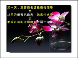 某一天，湯普遜老師檢視每個學生 以前的 學習紀錄表 ，她意外地發現 泰迪之前的老師給的 評語十分驚人   