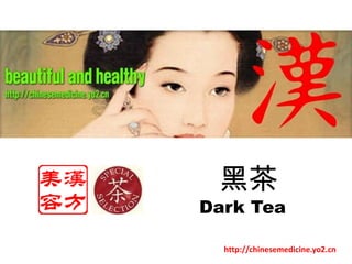黑茶 DarkTea   http://chinesemedicine.yo2.cn 