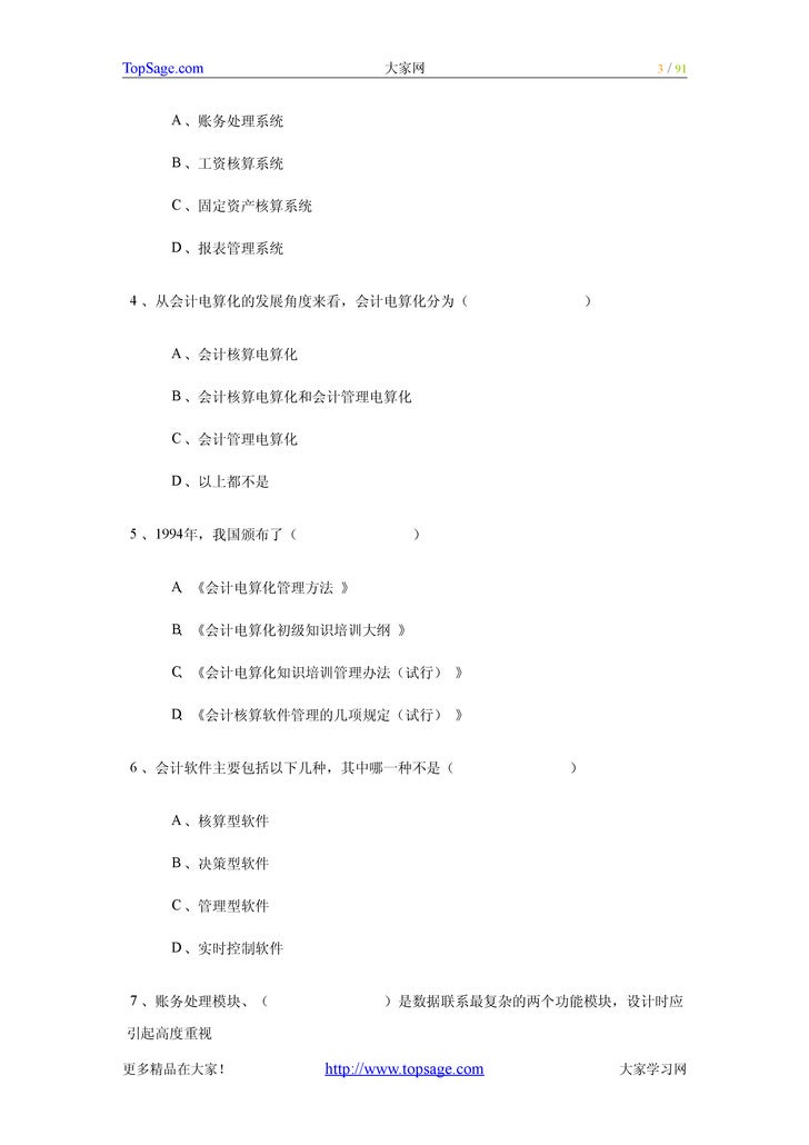 初级会计电算化 串讲要点及练习试题会计从业资格考试