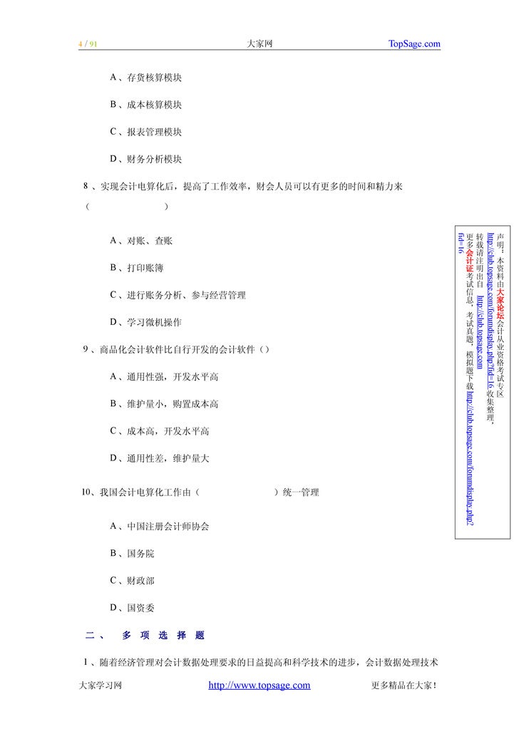 初级会计电算化 串讲要点及练习试题会计从业资格考试