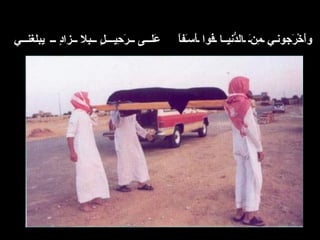 وأَخْرَجوني مِنَ الدُّنيـا فَوا أَسَفاً   عَلى رَحِيـلٍ بِلا زادٍ  يبلغني   