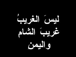 ليسَ الغريبُ غريبَ الشامِ واليمنِ 