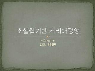 vCorea.kr 대표 유영진 소셜웹기반 커리어경영 