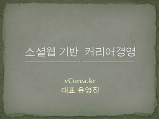 vCorea.kr 대표 유영진 소셜웹 기반  커리어경영 