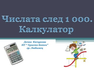 Дочка  Кючукова НУ “ Христо Ботев” гр. Любимец 