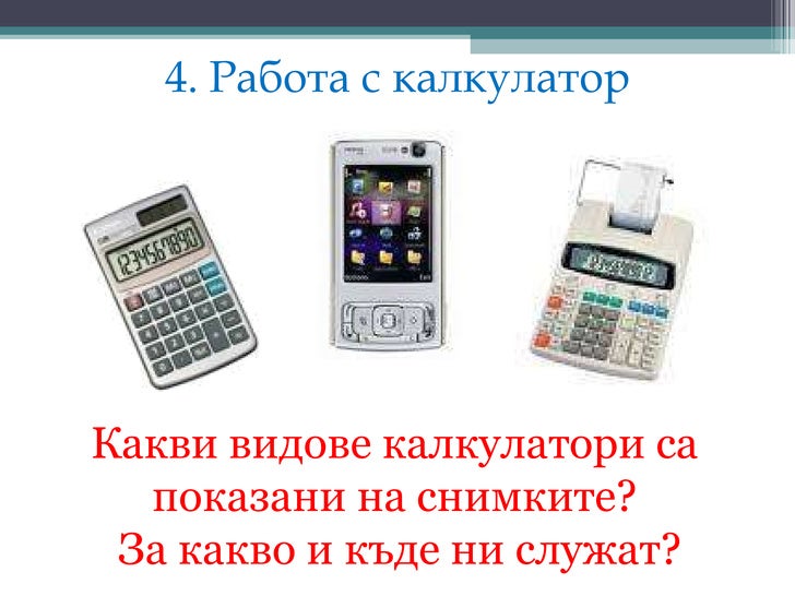 калкулатор