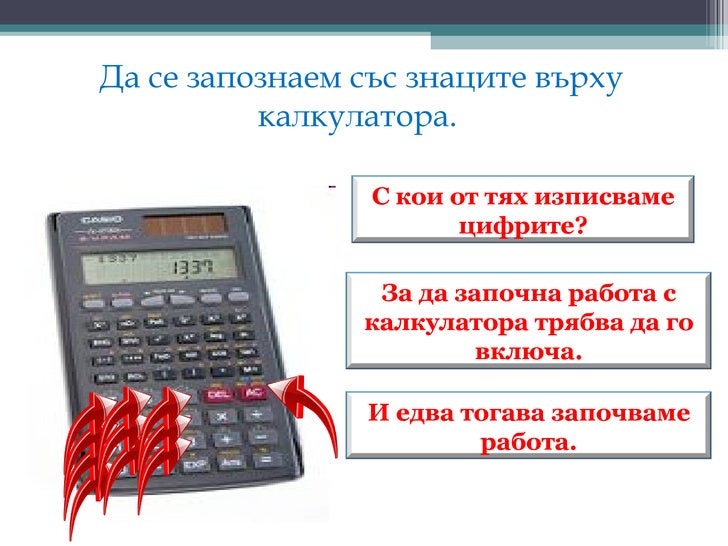 калкулатор