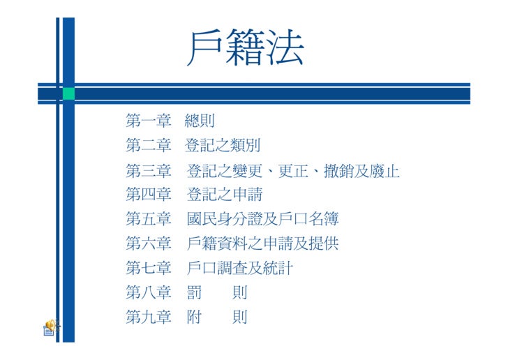 戶籍法 Pdf 戶籍法 Pdf