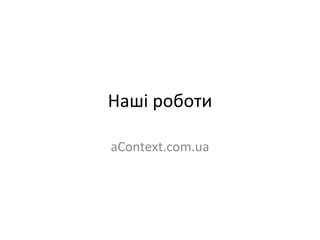 Наші роботи aContext.com.ua 