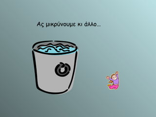 Ας μικρύνουμε κι άλλο… 