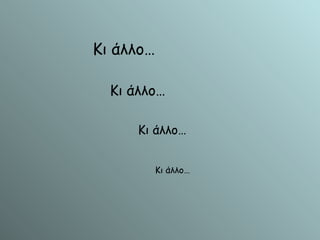 Κι άλλο… Κι άλλο… Κι άλλο… Κι άλλο… 