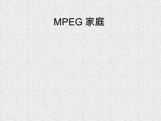 MPEG 家庭  