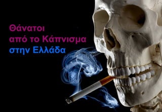 Θάνατοι   από το Κάπνισμα στην Ελλάδα 