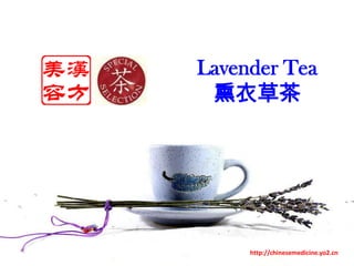 Lavender Tea 熏衣草茶 http://chinesemedicine.yo2.cn 