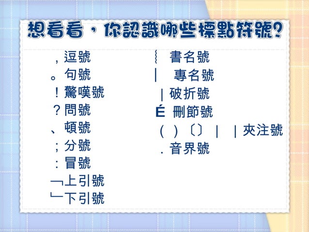 標點符號 | PPT