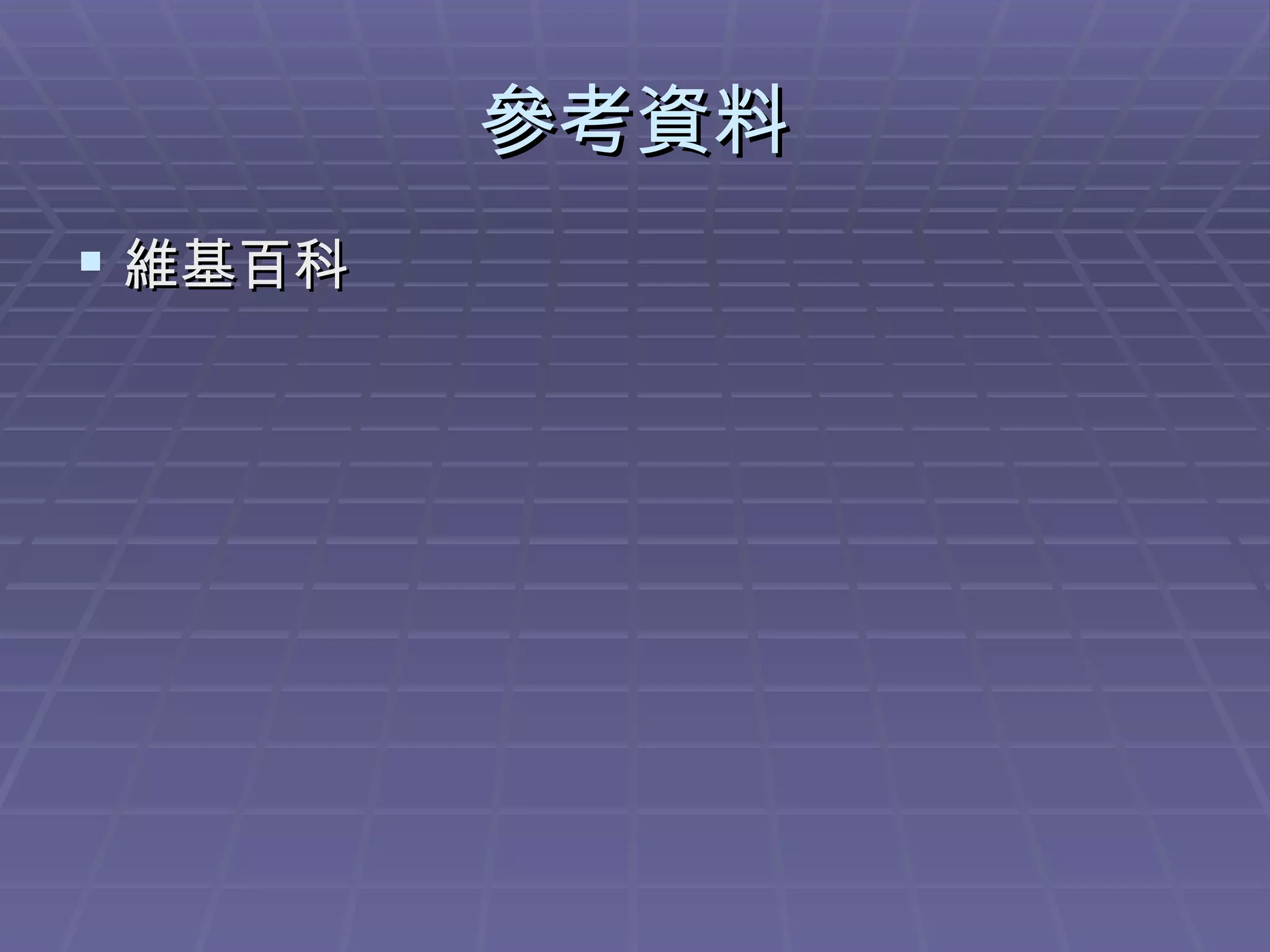 參考資料 維基百科 