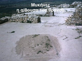 Μυκήνες η αίθουσα του θρόνου 