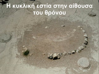 Η κυκλική εστία στην αίθουσα του θρόνου 