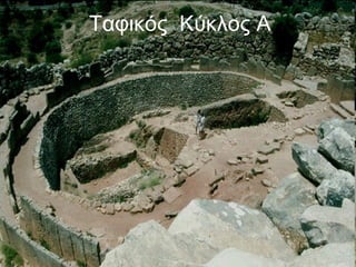 Ταφικός  Κύκλος Α 