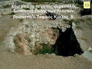 Έξω από τα τείχη της ακρόπολης,  δυτικά της Πύλης των Λεόντων,  βρίσκεται ο Ταφικός Κύκλος  Β.   πληροφορίες 