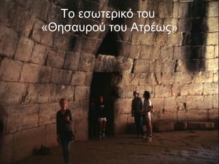 Το εσωτερικό του  «Θησαυρού του Ατρέως» 