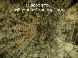 Η οροφή του  «Θησαυρού του Ατρέως» 