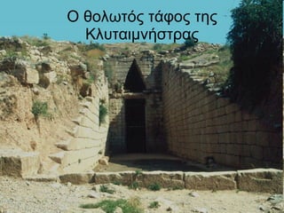 Ο θολωτός τάφος της Κλυταιμνήστρας 