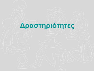 Δραστηριότητες 