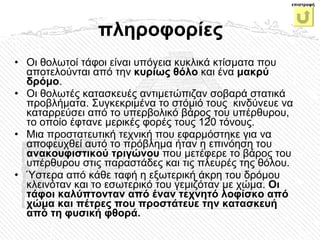 Οι θολωτοί τάφοι είναι υπόγεια κυκλικά κτίσματα που αποτελούνται από την  κυρίως θόλο  και ένα  μακρύ δρόμο .  Οι θολωτές κατασκευές αντιμετώπιζαν σοβαρά στατικά προβλήματα. Συγκεκριμένα το στόμιό τους  κινδύνευε να καταρρεύσει από το υπερβολικό βάρος του υπέρθυρου, το οποίο έφτανε μερικές φορές τους 120 τόνους.  Μια προστατευτική τεχνική που εφαρμόστηκε για να αποφευχθεί αυτό το πρόβλημα ήταν η επινόηση του  ανακουφιστικού τριγώνου  που μετέφερε το βάρος του υπέρθυρου στις παραστάδες και τις πλευρές της θόλου.  Ύστερα από κάθε ταφή η εξωτερική άκρη του δρόμου κλεινόταν και το εσωτερικό του γεμιζόταν με χώμα.  Οι τάφοι καλύπτονταν από έναν τεχνητό λοφίσκο από χώμα και πέτρες που προστάτευε την κατασκευή από τη φυσική φθορά.  πληροφορίες επιστροφή 