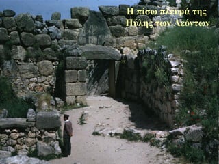 Η πίσω πλευρά της  Πύλης των Λεόντων 