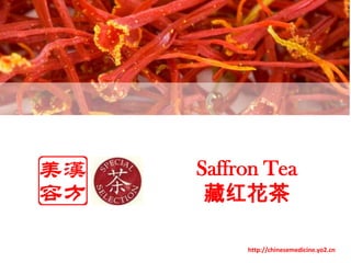 Saffron Tea 藏红花茶 http://chinesemedicine.yo2.cn 