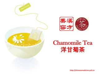 Chamomile Tea 洋甘菊茶 http://chinesemedicine.yo2.cn 