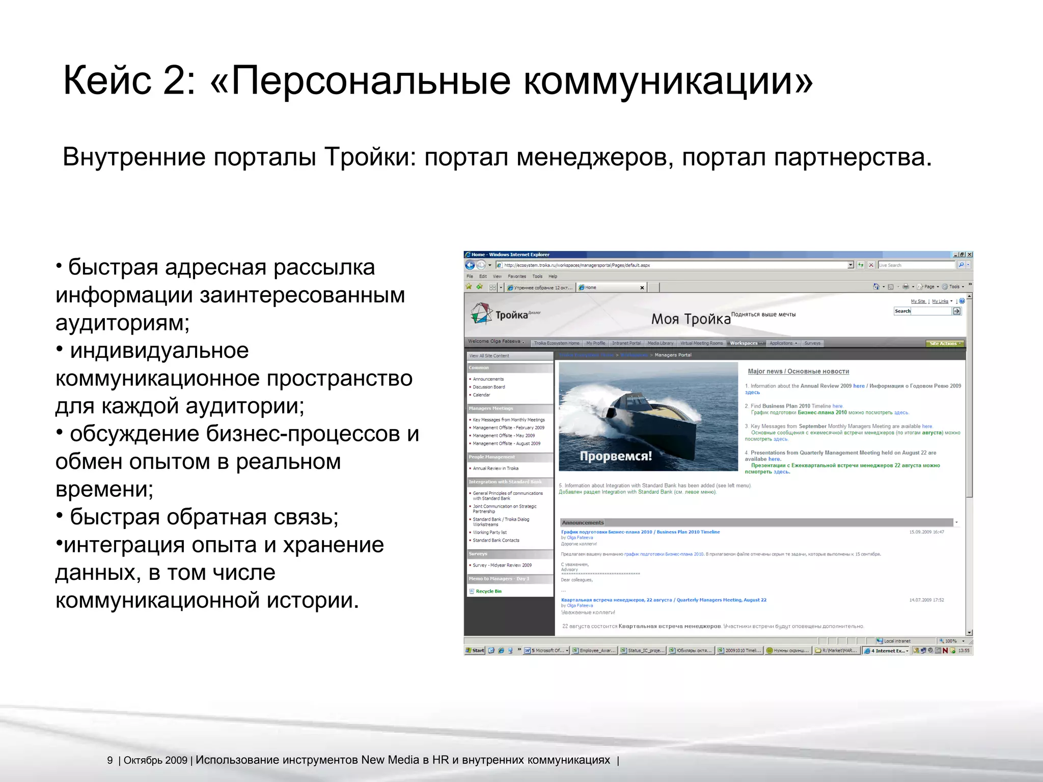 Кейс 2: «Персональные коммуникации» Внутренние порталы Тройки: портал менеджеров, портал партнерства.  быстрая адресная рассылка информации заинтересованным аудиториям; индивидуальное коммуникационное пространство для каждой аудитории; обсуждение бизнес-процессов и обмен опытом в реальном времени; быстрая обратная связь; интеграция опыта и хранение данных, в том числе коммуникационной истории. 