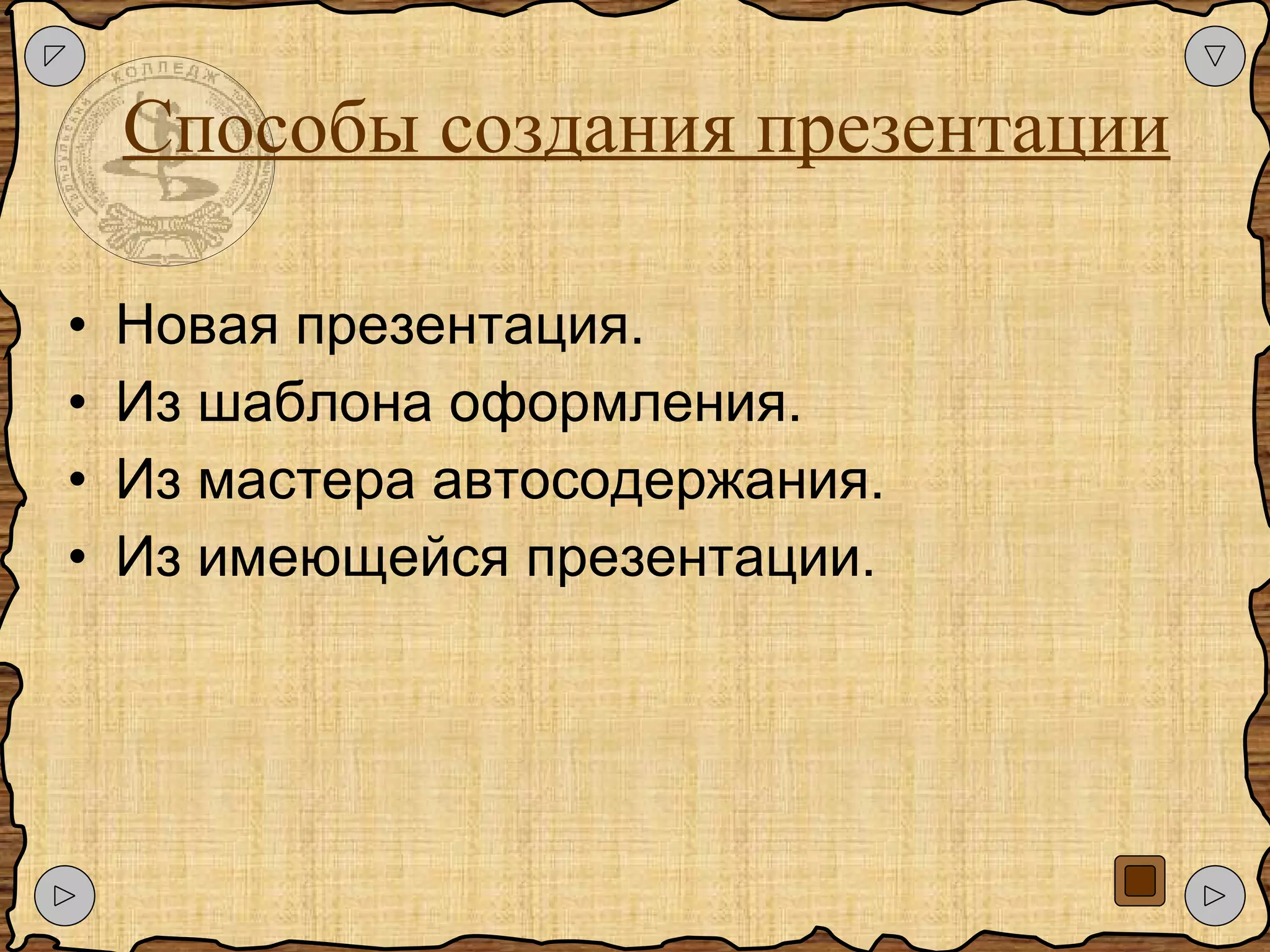 Способы создания презентации Новая презентация. Из шаблона оформления. Из мастера автосодержания.  Из имеющейся презентации. 