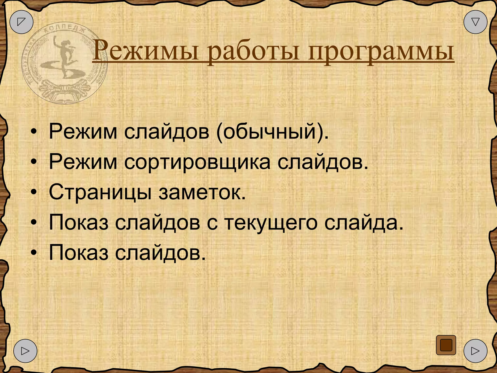 Режимы работы программы Режим слайдов (обычный). Режим сортировщика слайдов. Страницы заметок. Показ слайдов с текущего слайда. Показ слайдов. 