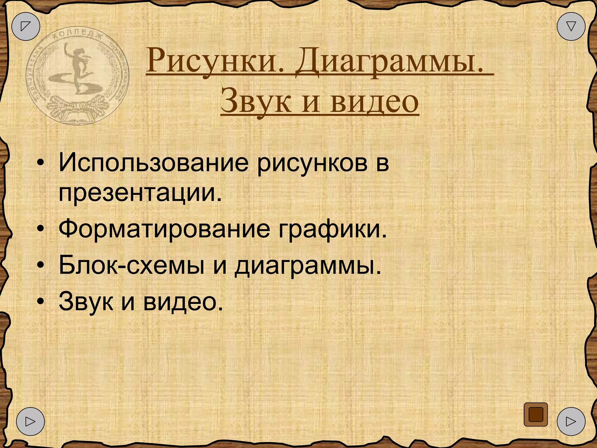 Рисунки. Диаграммы.  Звук и видео Использование рисунков в презентации. Форматирование графики. Блок-схемы и диаграммы. Звук и видео. 