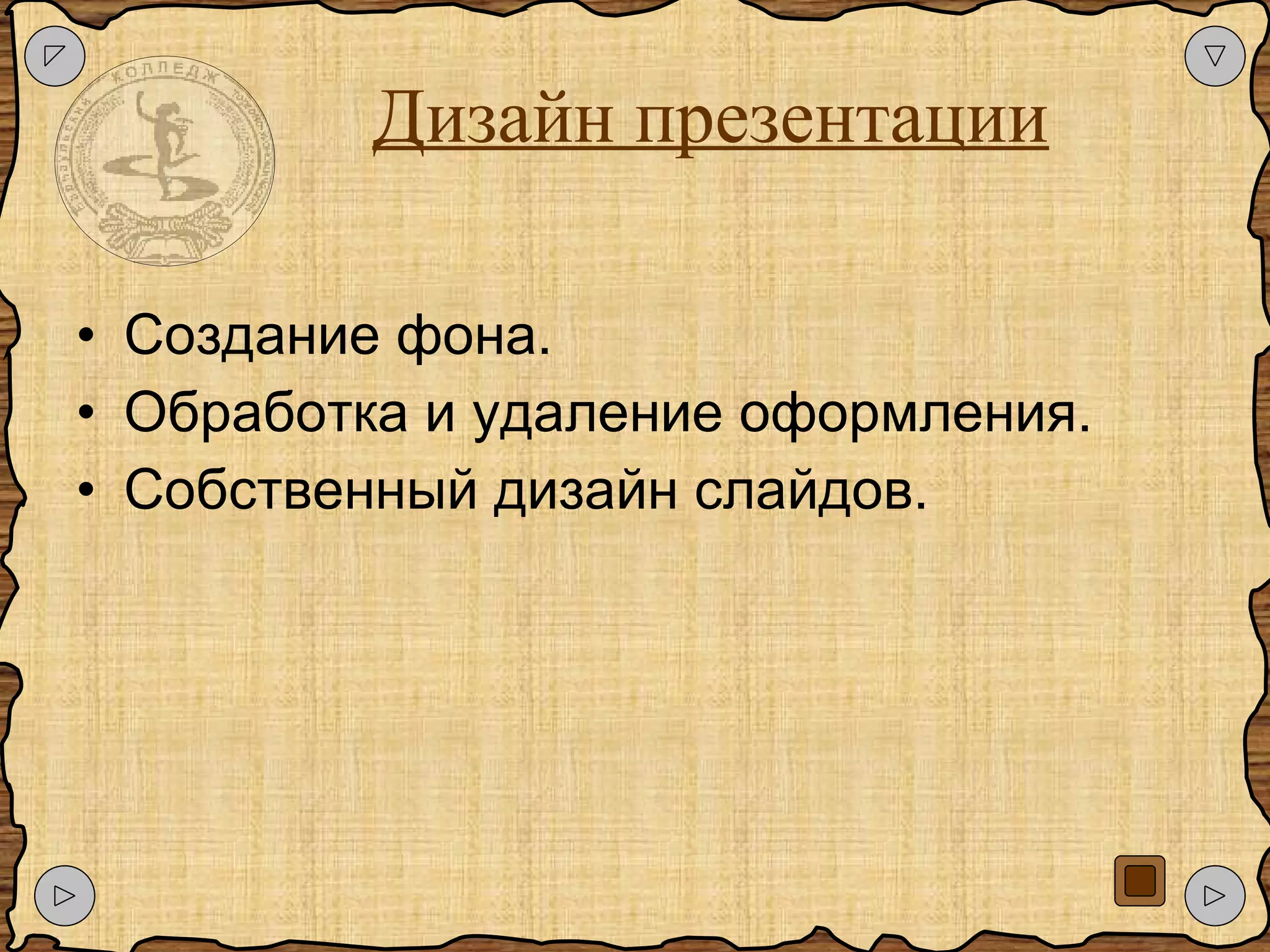 Дизайн презентации Создание фона. Обработка и удаление оформления. Собственный дизайн слайдов. 