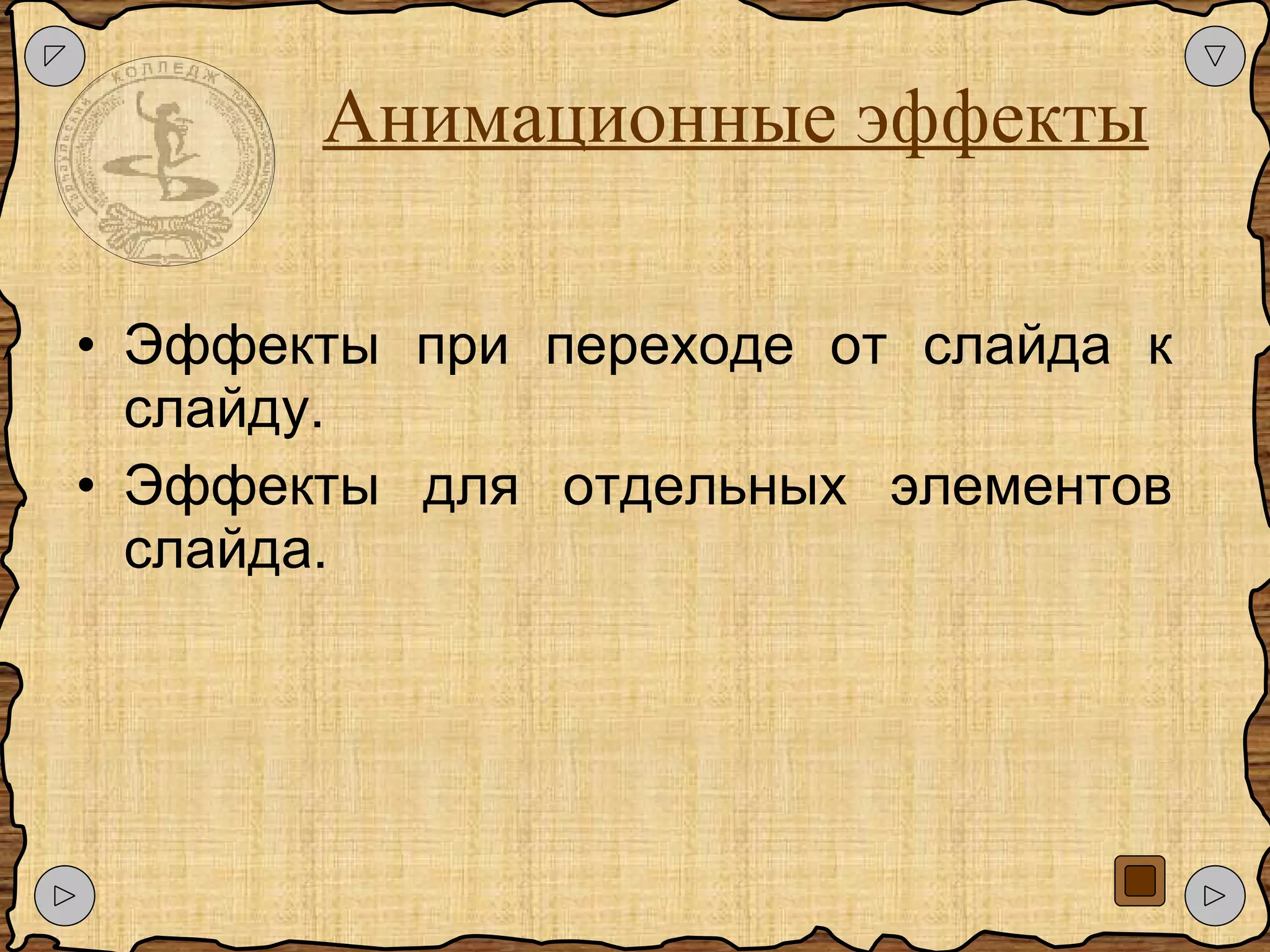 Анимационные эффекты Эффекты при переходе от слайда к слайду. Эффекты для отдельных элементов слайда. 