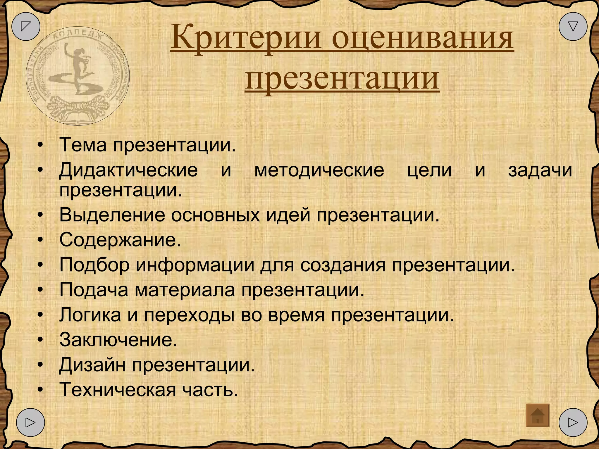 Критерии оценивания презентации Тема презентации. Дидактические и методические цели и задачи презентации. Выделение основных идей презентации. Содержание. Подбор информации для создания презентации. Подача материала презентации. Логика и переходы во время презентации. Заключение. Дизайн презентации. Техническая часть. 