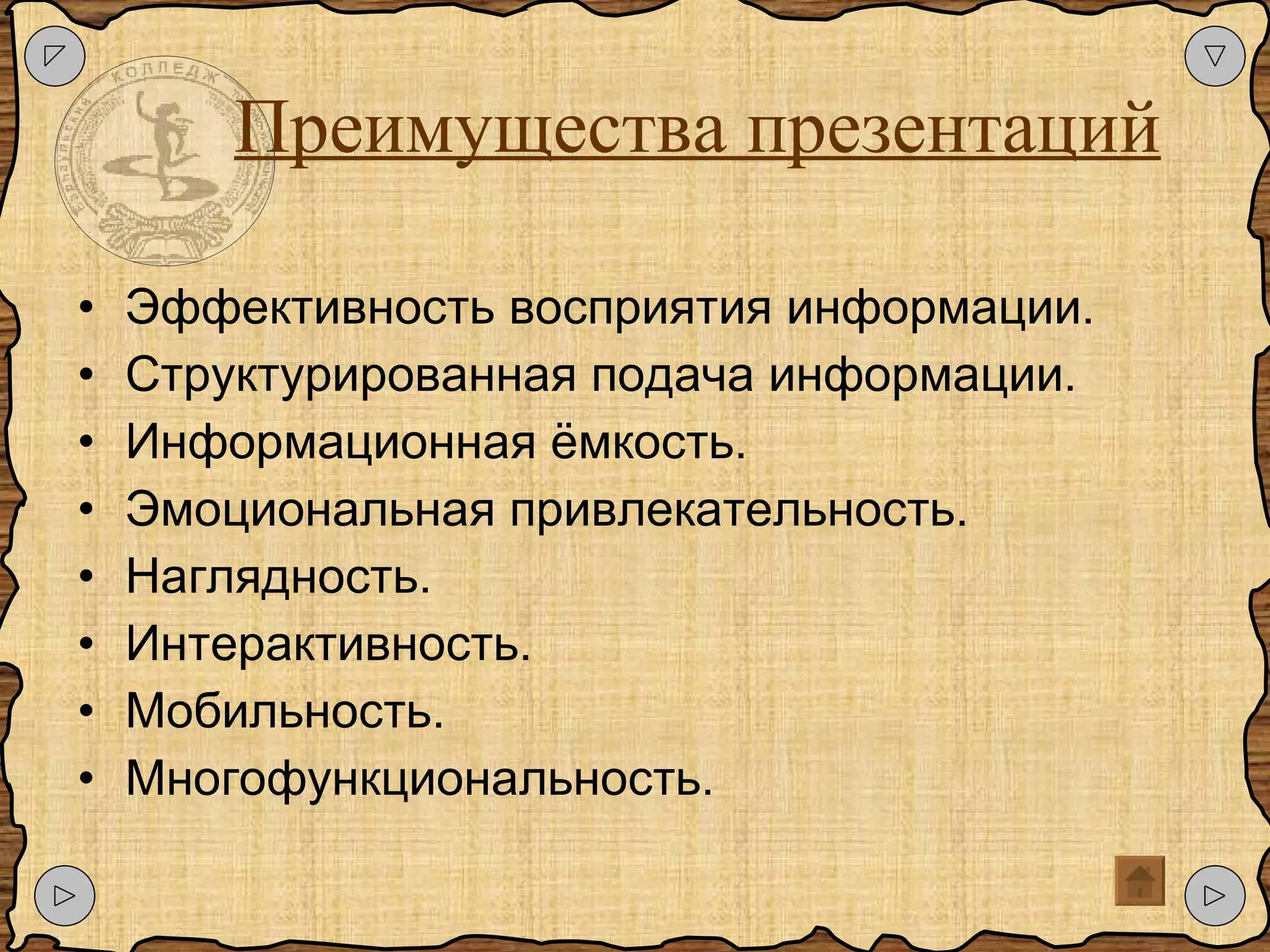Преимущества презентаций Эффективность восприятия информации. Структурированная подача информации. Информационная ёмкость. Эмоциональная привлекательность. Наглядность. Интерактивность. Мобильность. Многофункциональность. 