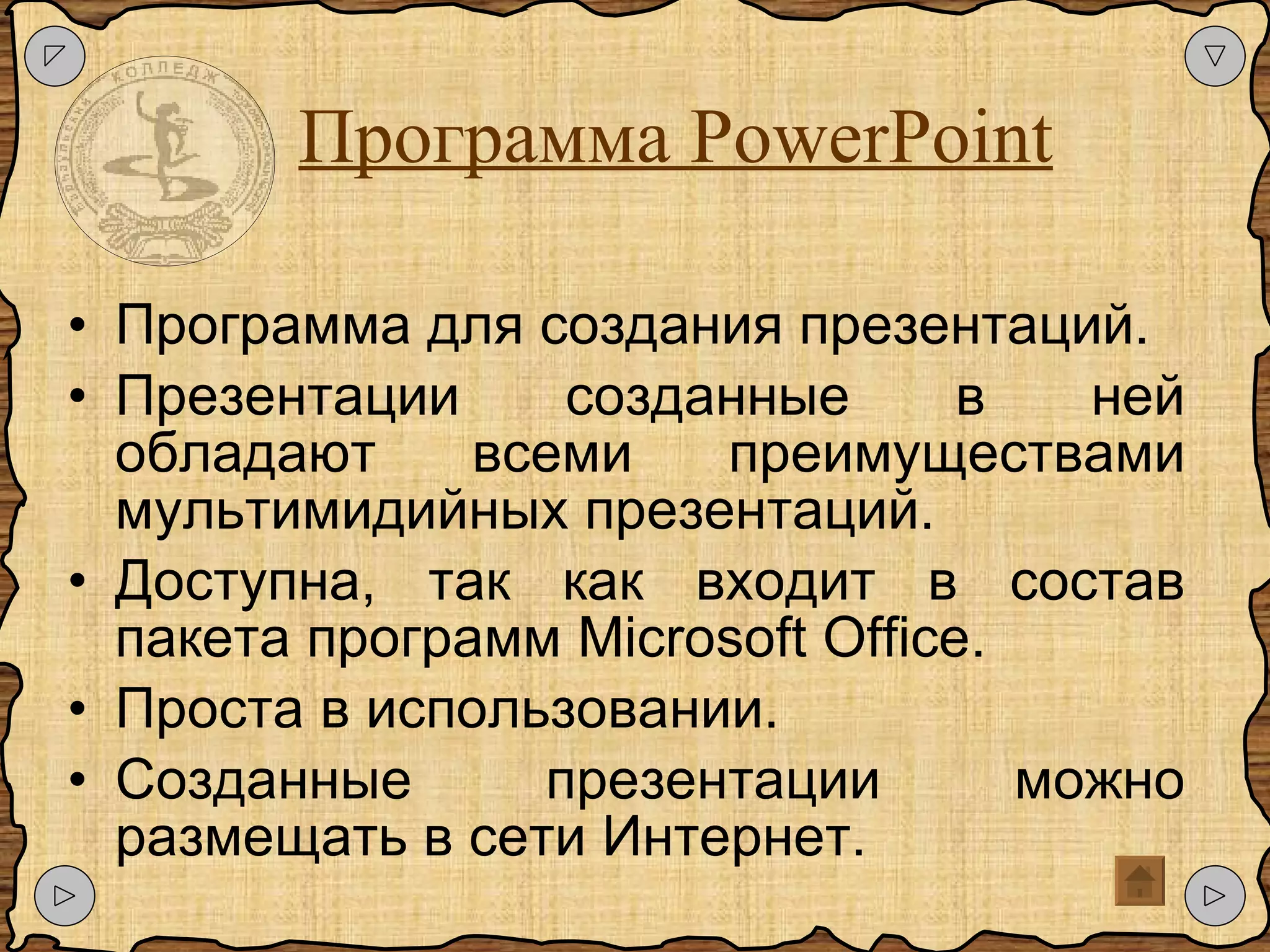 Программа  PowerPoint Программа для создания презентаций. Презентации созданные в ней обладают всеми преимуществами мультимидийных презентаций.  Доступна, так как входит в состав пакета программ  Microsoft Office . Проста в использовании. Созданные презентации можно размещать в сети Интернет.  