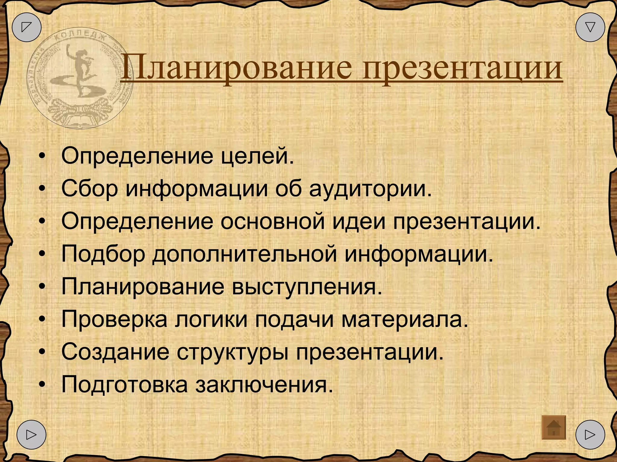 Планирование презентации Определение целей. Сбор информации об аудитории. Определение основной идеи презентации. Подбор дополнительной информации. Планирование выступления. Проверка логики подачи материала. Создание структуры презентации. Подготовка заключения. 