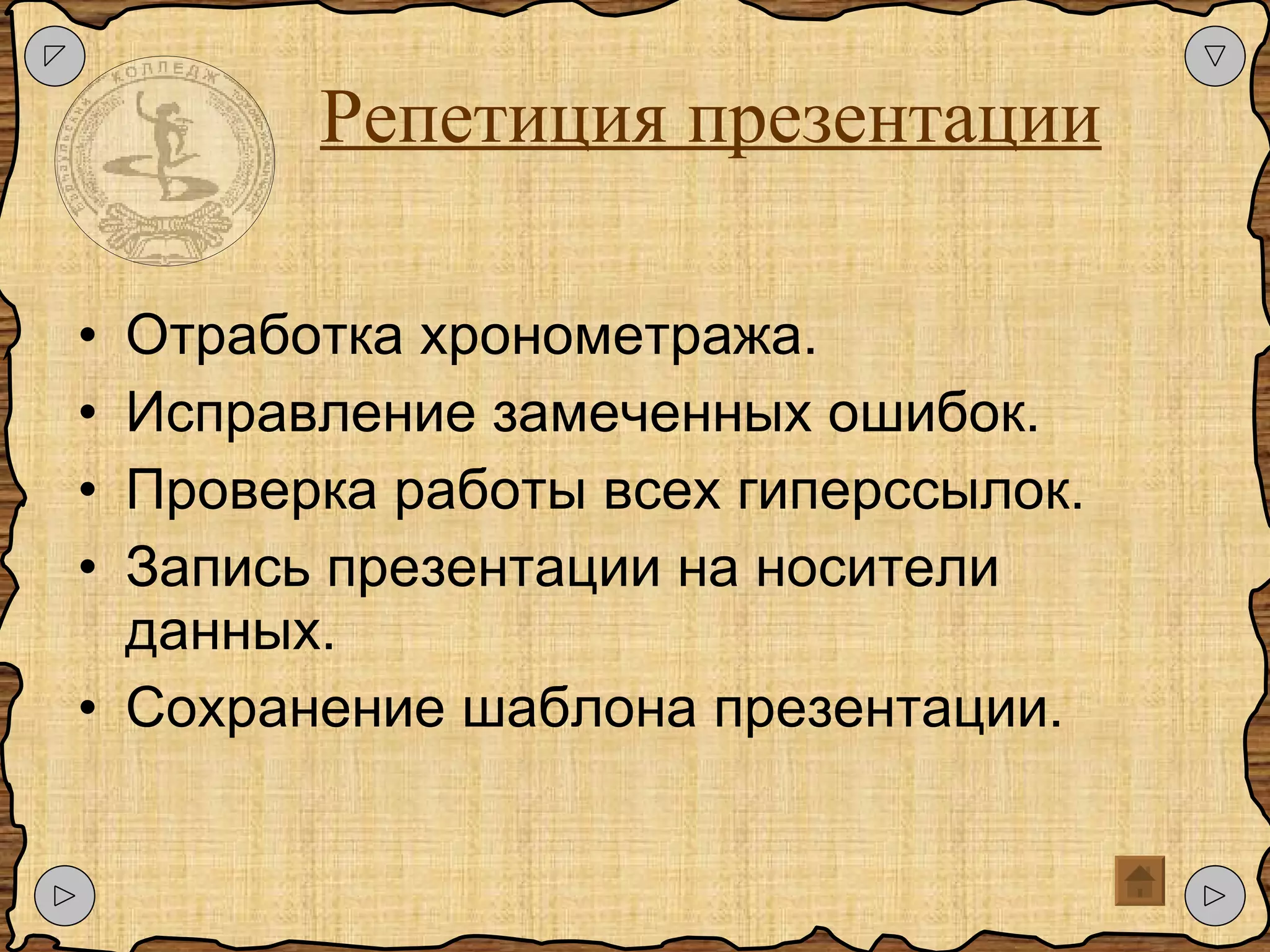 Репетиция презентации Отработка хронометража. Исправление замеченных ошибок. Проверка работы всех гиперссылок. Запись презентации на носители данных. Сохранение шаблона презентации. 
