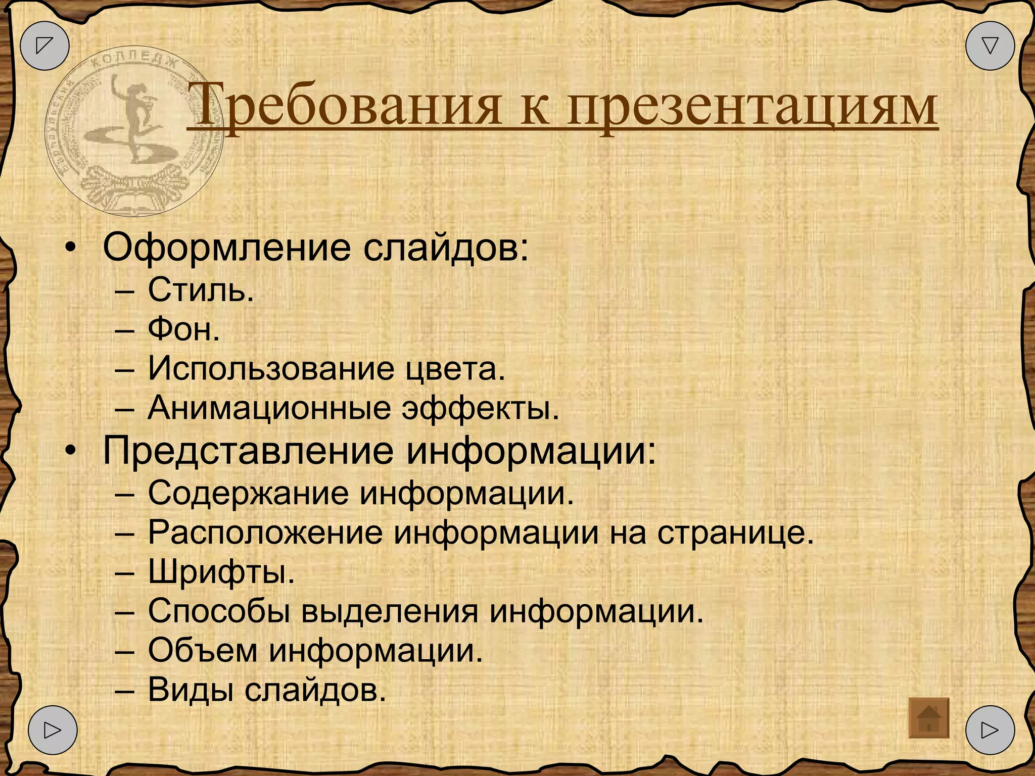 Требования к презентациям Оформление слайдов: Стиль. Фон. Использование цвета. Анимационные эффекты. Представление информации: Содержание информации. Расположение информации на странице. Шрифты. Способы выделения информации. Объем информации. Виды слайдов. 