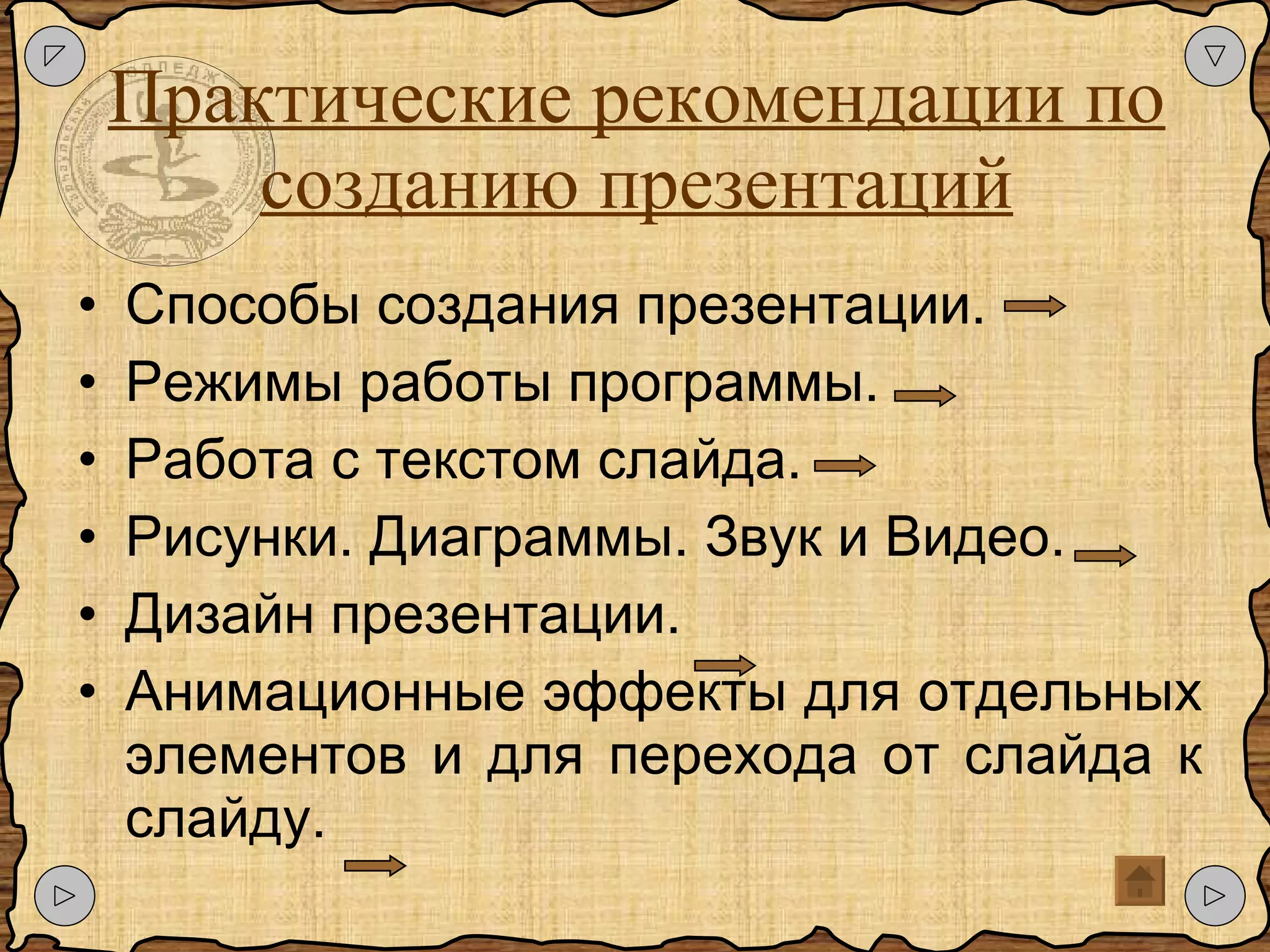 Практические рекомендации по созданию презентаций Способы создания презентации. Режимы работы программы. Работа с текстом слайда. Рисунки. Диаграммы. Звук и Видео. Дизайн презентации. Анимационные эффекты для отдельных элементов и для перехода от слайда к слайду. 
