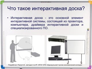 Интерактивная Доска | PPT