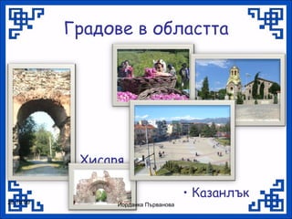 задбалкански котловини