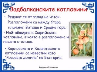 задбалкански котловини | PPT